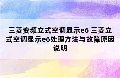 三菱变频立式空调显示e6 三菱立式空调显示e6处理方法与故障原因说明